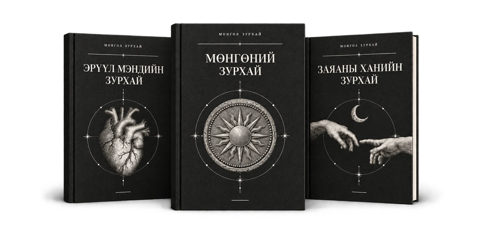 Эрүүл мэнд, мөнгө, заяаны ханийн зурхайн гурван ном